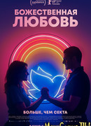 Божественная любовь