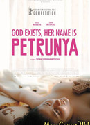 Бог есть, ее имя Петруния