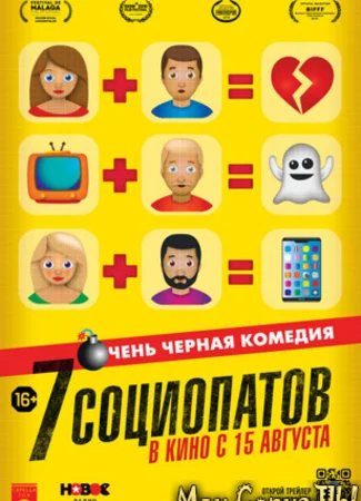 7 социопатов