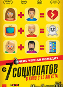 7 социопатов