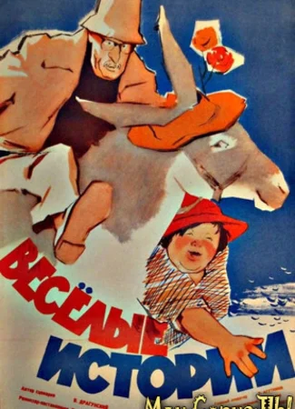 Веселые истории