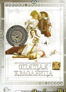 Спящая красавица