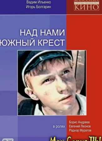Над нами Южный крест