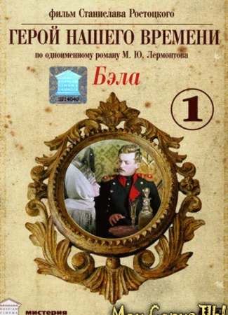 Бэла: Герой нашего времени