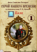 Бэла: Герой нашего времени