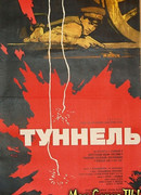 Туннель