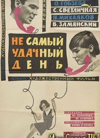 Не самый удачный день