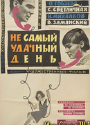 Не самый удачный день