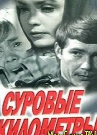 Суровые километры