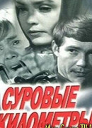 Суровые километры