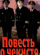 Повесть о чекисте