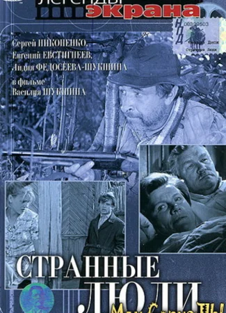 Странные люди