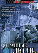 Странные люди