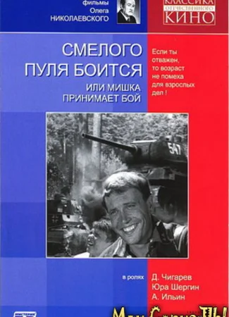 Смелого пуля боится