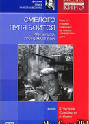 Смелого пуля боится