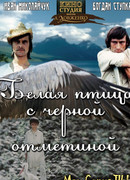 Белая птица с черной отметиной