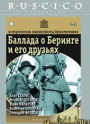 Баллада о Беринге и его друзьях