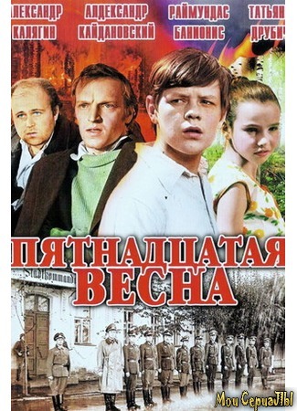 кино Пятнадцатая весна 17.05.20
