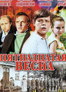 Пятнадцатая весна