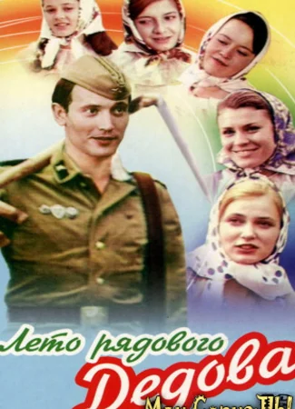 Лето рядового Дедова