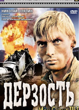 Дерзость