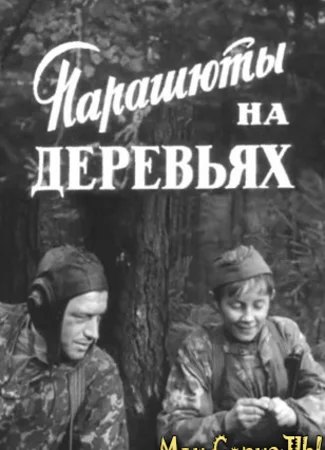 Парашюты на деревьях