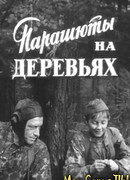 Парашюты на деревьях