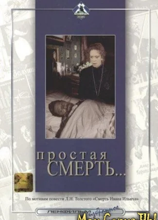 Простая смерть