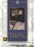 Простая смерть