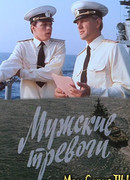 Мужские тревоги