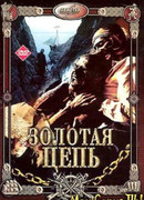 Золотая цепь