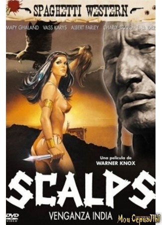 кино Скальпы (Scalps) 17.05.20