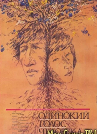 Одинокий голос человека