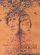 Одинокий голос человека