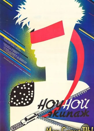 Ночной экипаж
