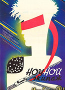 Ночной экипаж