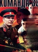 Команда 33