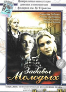 Забавы молодых