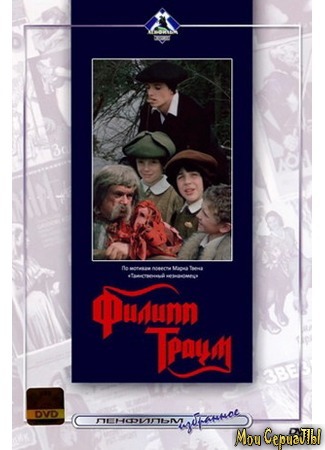 кино Филипп Траум 17.05.20