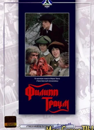 Филипп Траум