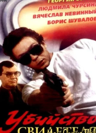 Убийство свидетеля