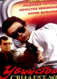 Убийство свидетеля