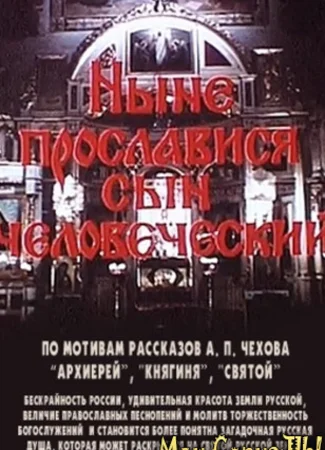 Ныне прославится сын человеческий