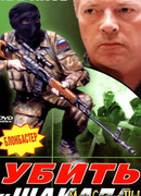Убить Шакала