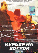 Курьер на восток
