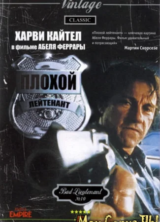 Плохой лейтенант