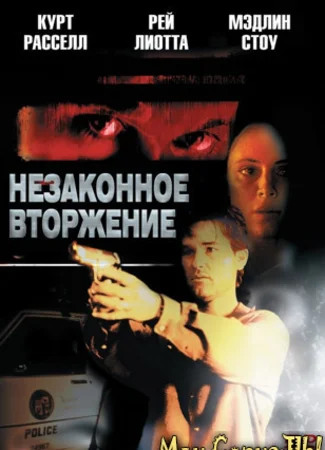 Незаконное вторжение