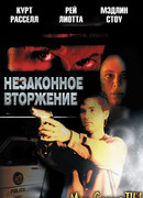 Незаконное вторжение