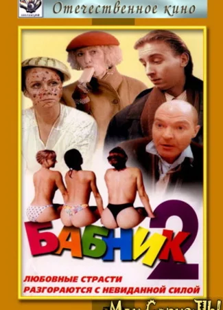 Бабник 2