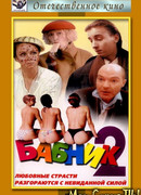 Бабник 2